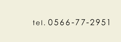 電話番号0566-77-2951